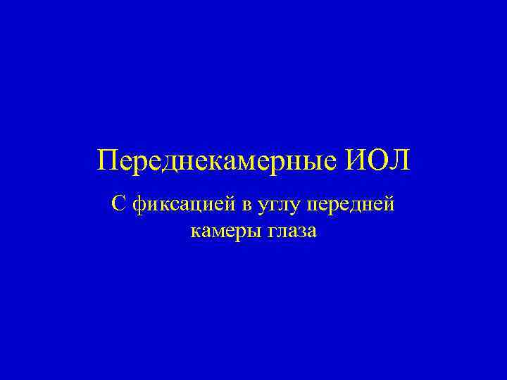 Переднекамерные ИОЛ С фиксацией в углу передней камеры глаза 