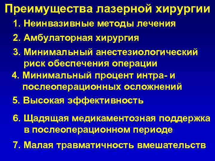 Преимущества лазерной хирургии 1. Неинвазивные методы лечения 2. Амбулаторная хирургия 3. Минимальный анестезиологический риск