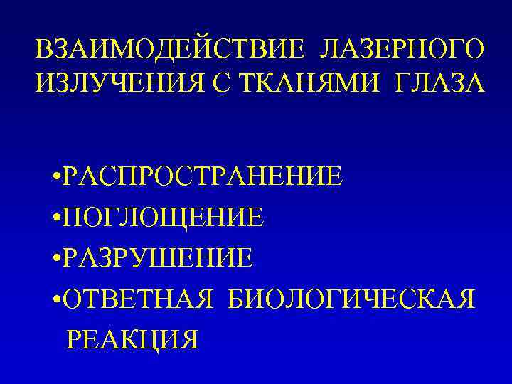 ВЗАИМОДЕЙСТВИЕ ЛАЗЕРНОГО ИЗЛУЧЕНИЯ С ТКАНЯМИ ГЛАЗА • РАСПРОСТРАНЕНИЕ • ПОГЛОЩЕНИЕ • РАЗРУШЕНИЕ • ОТВЕТНАЯ