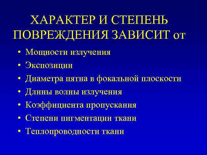 ХАРАКТЕР И СТЕПЕНЬ ПОВРЕЖДЕНИЯ ЗАВИСИТ от • • Мощности излучения Экспозиции Диаметра пятна в