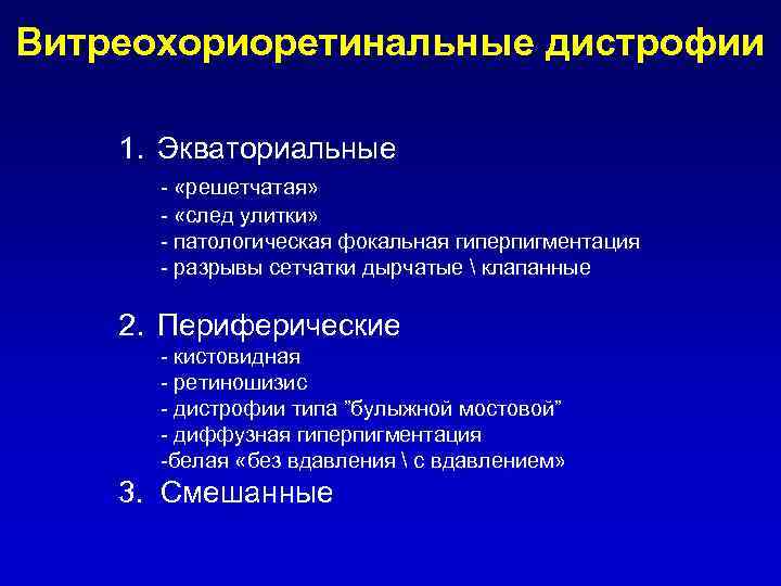 Витреохориоретинальные дистрофии 1. Экваториальные - «решетчатая» - «след улитки» - патологическая фокальная гиперпигментация -