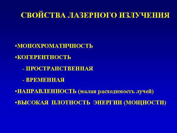 СВОЙСТВА ЛАЗЕРНОГО ИЗЛУЧЕНИЯ • МОНОХРОМАТИЧНОСТЬ • КОГЕРЕНТНОСТЬ - ПРОСТРАНСТВЕННАЯ - ВРЕМЕННАЯ • НАПРАВЛЕННОСТЬ (малая