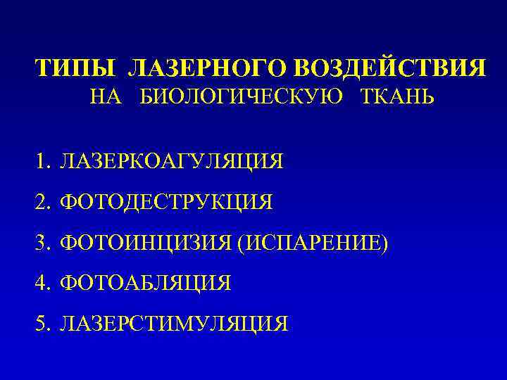 ТИПЫ ЛАЗЕРНОГО ВОЗДЕЙСТВИЯ НА БИОЛОГИЧЕСКУЮ ТКАНЬ 1. ЛАЗЕРКОАГУЛЯЦИЯ 2. ФОТОДЕСТРУКЦИЯ 3. ФОТОИНЦИЗИЯ (ИСПАРЕНИЕ) 4.