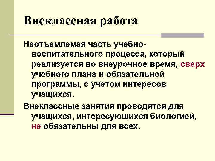 Внеклассная работа Неотъемлемая часть учебно- воспитательного процесса, который реализуется во внеурочное время, сверх учебного