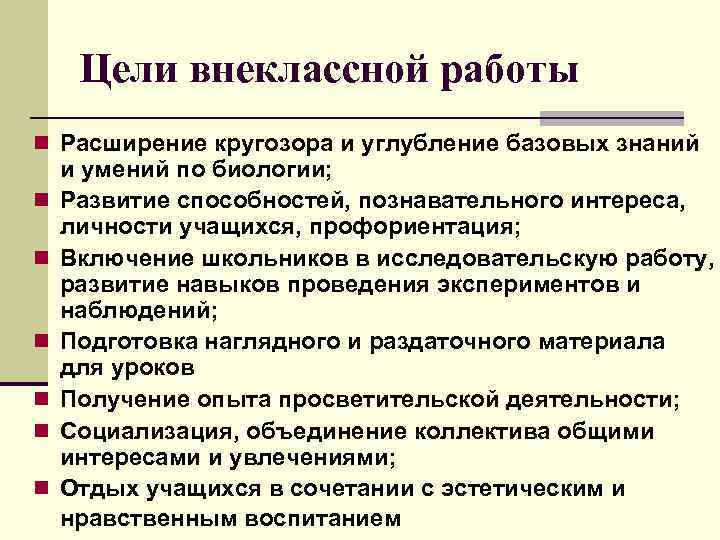  Цели внеклассной работы n Расширение кругозора и углубление базовых знаний и умений по