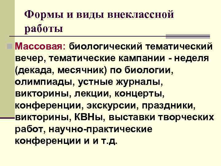  Формы и виды внеклассной работы n Массовая: биологический тематический вечер, тематические кампании -