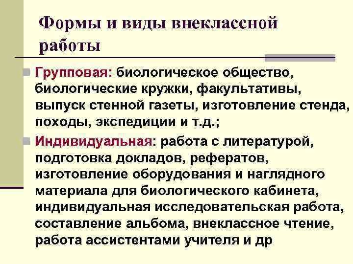  Формы и виды внеклассной работы n Групповая: биологическое общество, биологические кружки, факультативы, выпуск