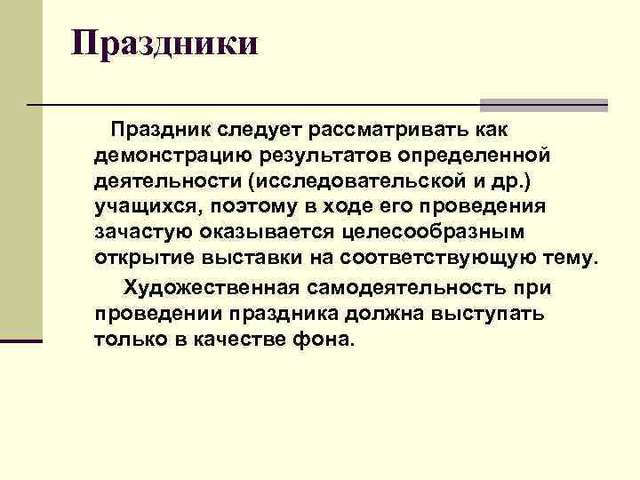 Праздники Праздник следует рассматривать как демонстрацию результатов определенной деятельности (исследовательской и др. ) учащихся,