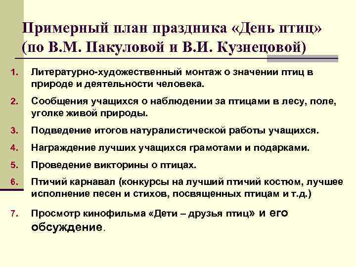  Примерный план праздника «День птиц» (по В. М. Пакуловой и В. И. Кузнецовой)