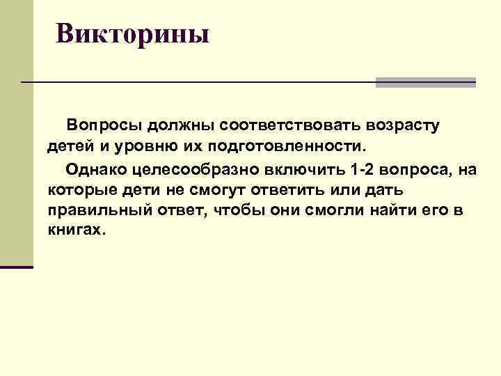  Викторины Вопросы должны соответствовать возрасту детей и уровню их подготовленности. Однако целесообразно включить