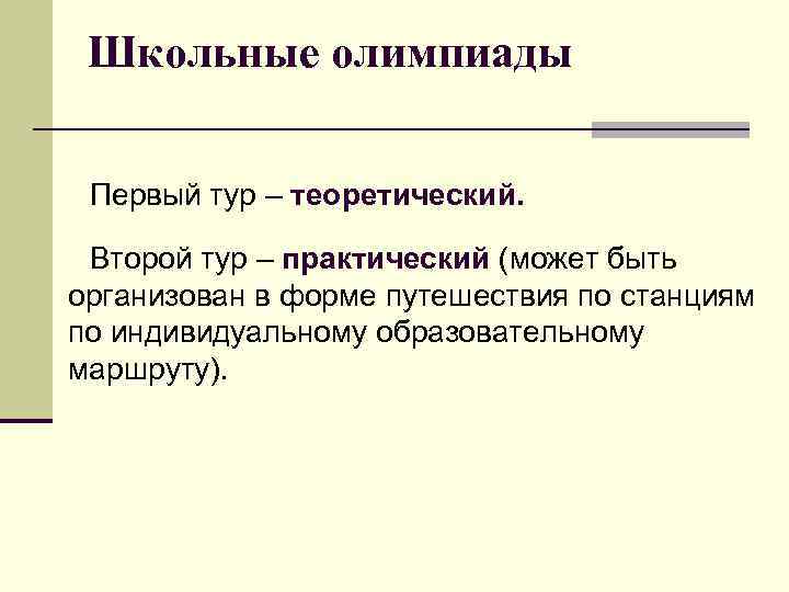  Школьные олимпиады Первый тур – теоретический. Второй тур – практический (может быть организован