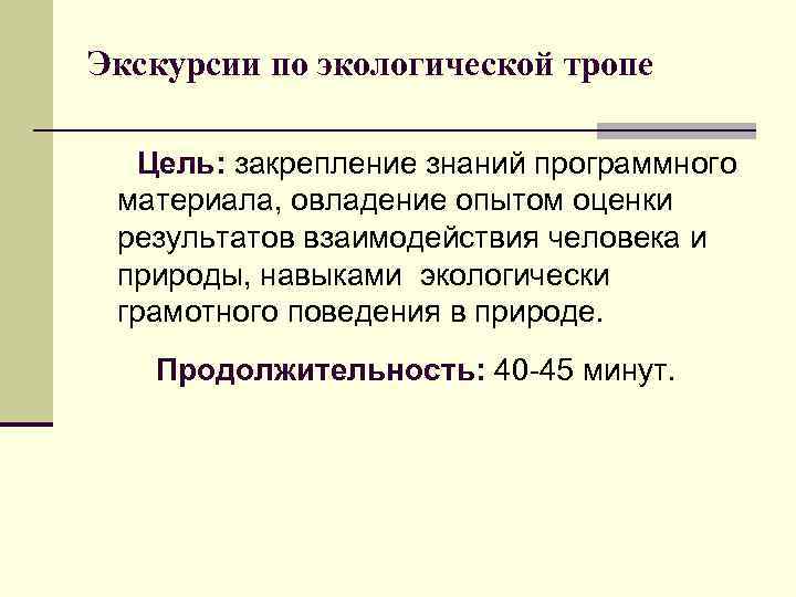 Экскурсии по экологической тропе Цель: закрепление знаний программного материала, овладение опытом оценки результатов взаимодействия