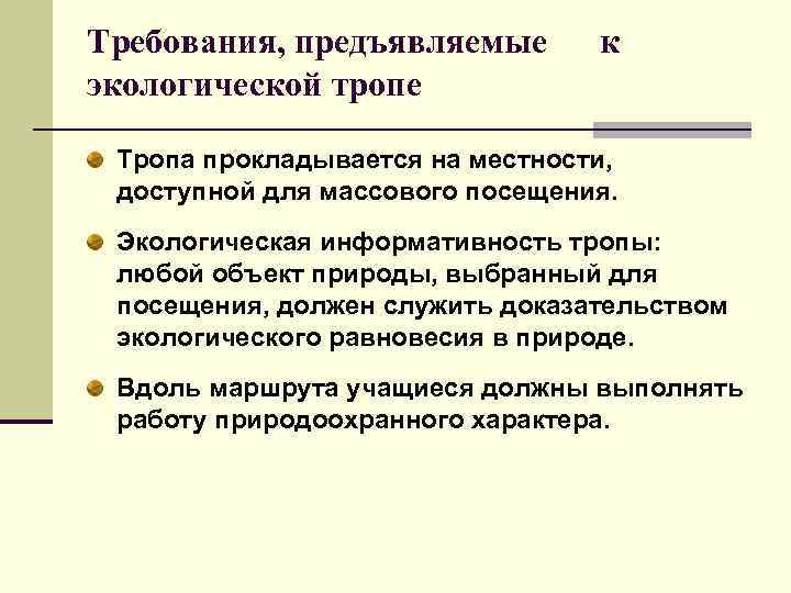 Требования, предъявляемые к экологической тропе Тропа прокладывается на местности, доступной для массового посещения. Экологическая