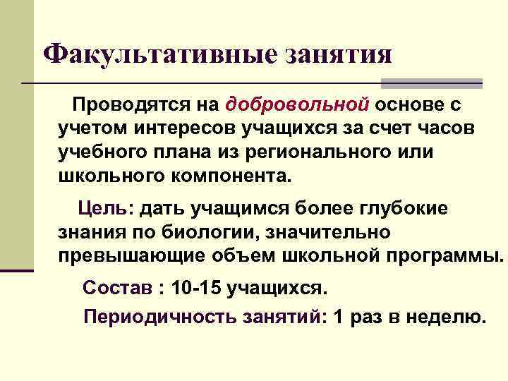 Факультативные занятия Проводятся на добровольной основе с учетом интересов учащихся за счет часов учебного