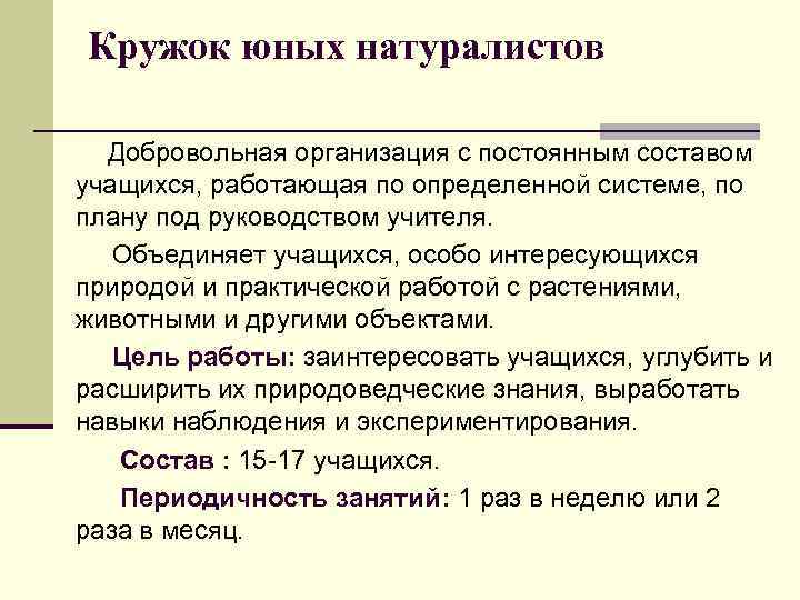  Кружок юных натуралистов Добровольная организация с постоянным составом учащихся, работающая по определенной системе,