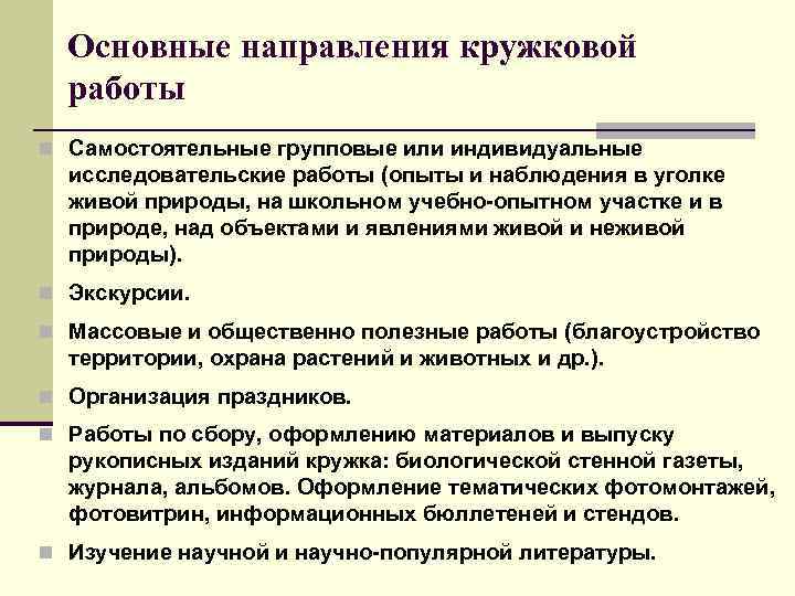  Основные направления кружковой работы n Самостоятельные групповые или индивидуальные исследовательские работы (опыты и