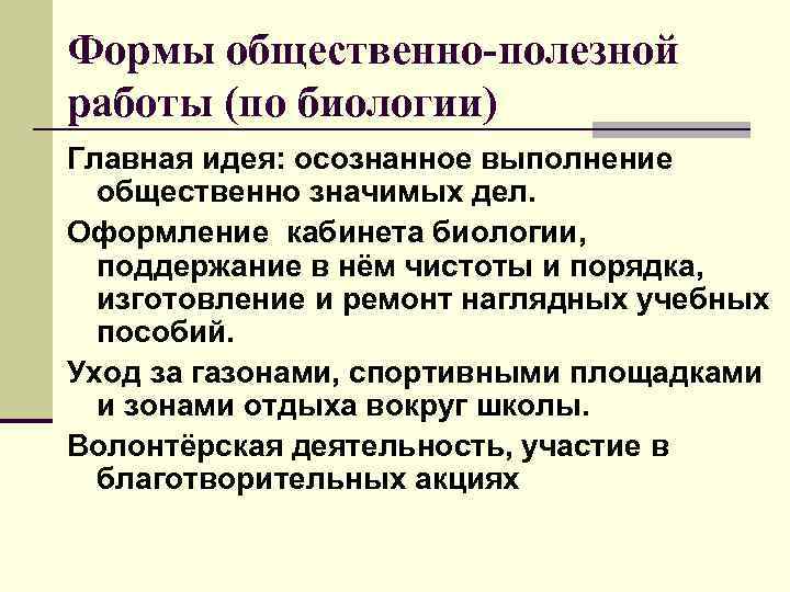 Формы общественно-полезной работы (по биологии) Главная идея: осознанное выполнение общественно значимых дел. Оформление кабинета