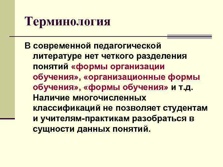 Терминология В современной педагогической литературе нет четкого разделения понятий «формы организации обучения» , «организационные