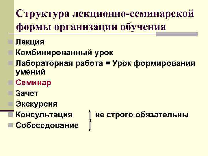  Структура лекционно-семинарской формы организации обучения n Лекция n Комбинированный урок n Лабораторная работа