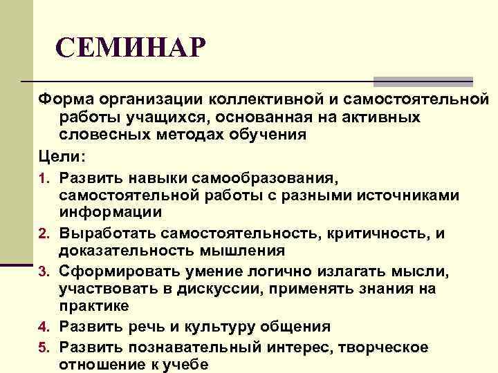  СЕМИНАР Форма организации коллективной и самостоятельной работы учащихся, основанная на активных словесных методах