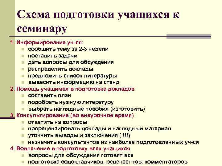  Схема подготовки учащихся к семинару 1. Информирование уч-ся: n сообщить тему за 2