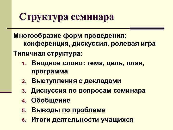  Структура семинара Многообразие форм проведения: конференция, дискуссия, ролевая игра Типичная структура: 1. Вводное