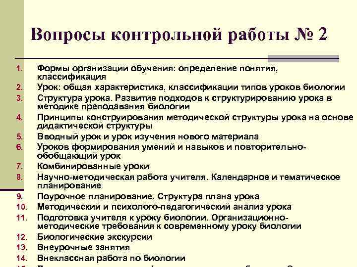  Вопросы контрольной работы № 2 1. Формы организации обучения: определение понятия, классификация 2.