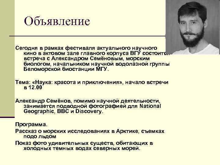  Объявление Сегодня в рамках фестиваля актуального научного кино в актовом зале главного корпуса