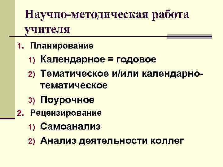  Научно-методическая работа учителя 1. Планирование 1) Календарное = годовое 2) Тематическое и/или календарно-