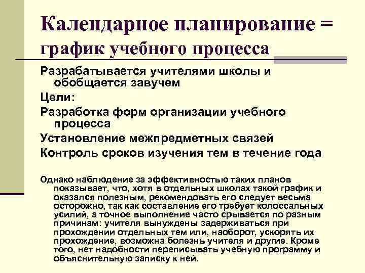 Календарное планирование = график учебного процесса Разрабатывается учителями школы и обобщается завучем Цели: Разработка