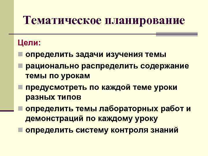  Тематическое планирование Цели: n определить задачи изучения темы n рационально распределить содержание темы