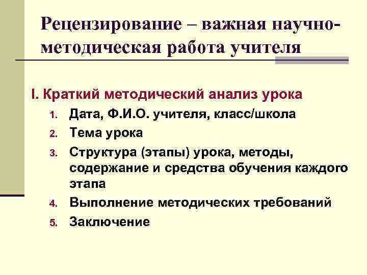  Рецензирование – важная научно- методическая работа учителя I. Краткий методический анализ урока 1.