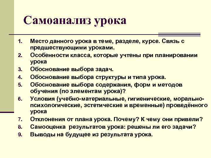  Самоанализ урока 1. Место данного урока в теме, разделе, курсе. Связь с предшествующими