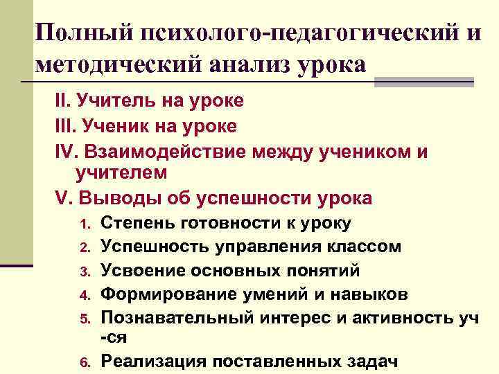 Полный психолого-педагогический и методический анализ урока II. Учитель на уроке III. Ученик на уроке