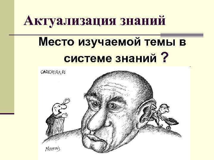 Актуализация знаний Место изучаемой темы в системе знаний ? 