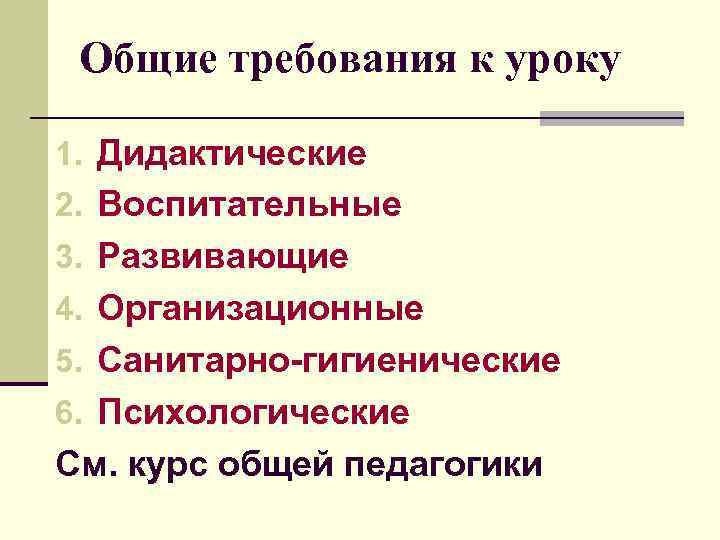  Общие требования к уроку 1. Дидактические 2. Воспитательные 3. Развивающие 4. Организационные 5.