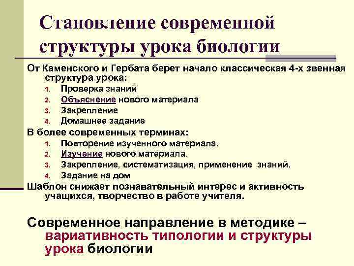  Становление современной структуры урока биологии От Каменского и Гербата берет начало классическая 4