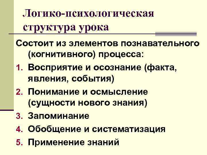  Логико-психологическая структура урока Состоит из элементов познавательного (когнитивного) процесса: 1. Восприятие и осознание