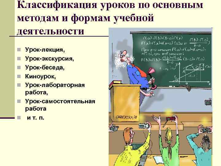 Классификация уроков по основным методам и формам учебной деятельности n Урок-лекция, n Урок-экскурсия, n