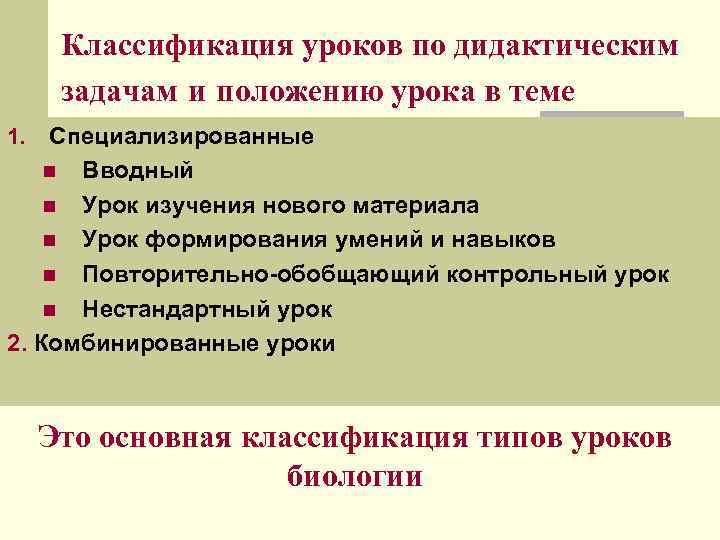  Классификация уроков по дидактическим задачам и положению урока в теме 1. Специализированные n