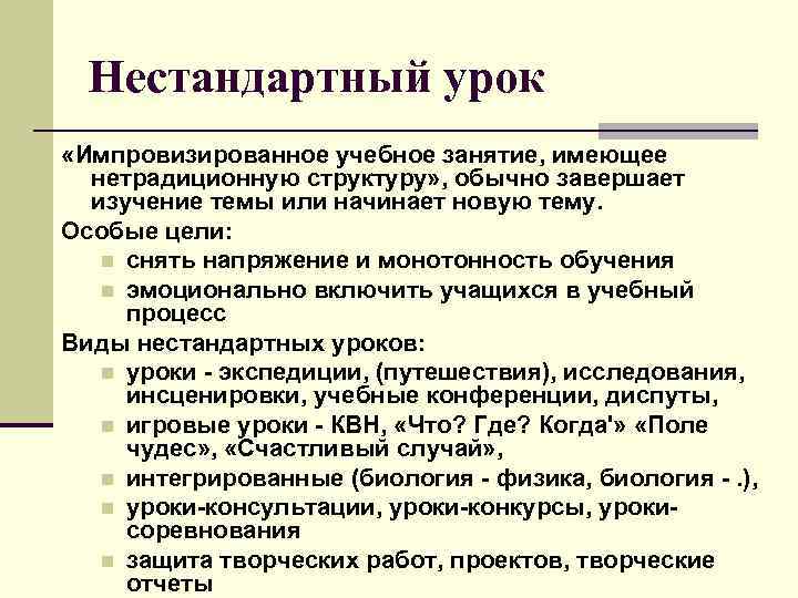  Нестандартный урок «Импровизированное учебное занятие, имеющее нетрадиционную структуру» , обычно завершает изучение темы