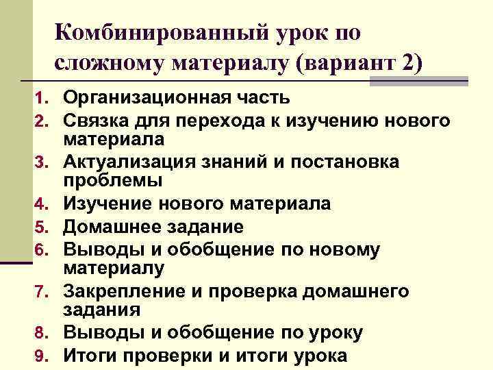  Комбинированный урок по сложному материалу (вариант 2) 1. Организационная часть 2. Связка для