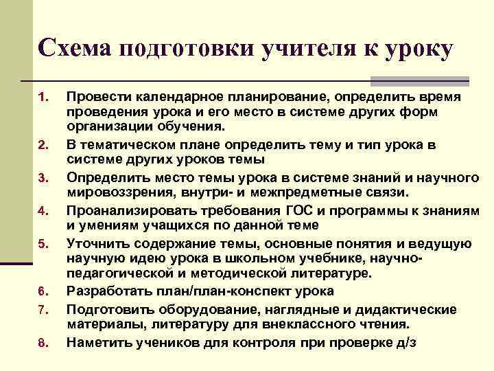 Схема подготовки учителя к уроку 1. Провести календарное планирование, определить время проведения урока и