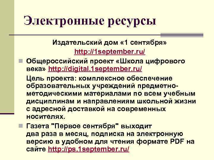  Электронные ресурсы Издательский дом « 1 сентября» http: //1 september. ru/ n Общероссийский