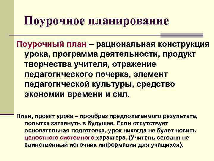 Поурочное планирование. Рациональное планирование. Рациональная конструкция. Поурочное планирование включает в себя элементы.