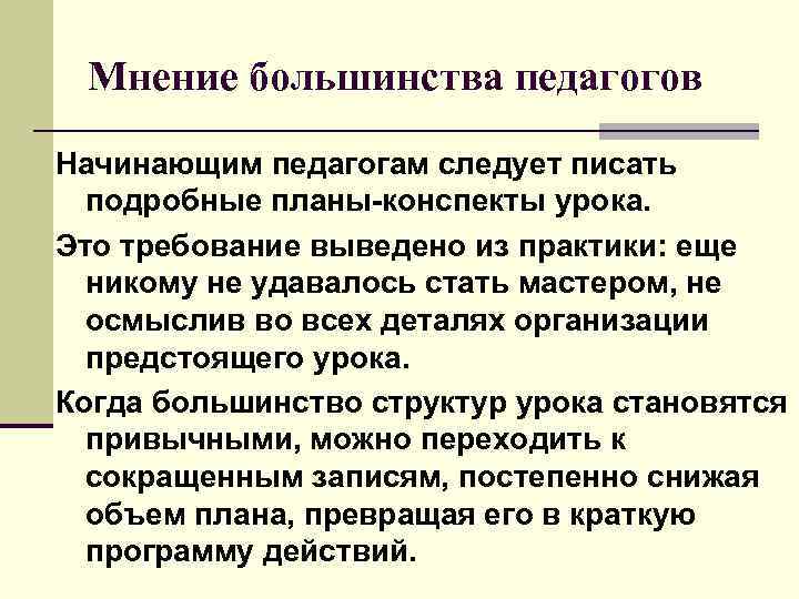  Мнение большинства педагогов Начинающим педагогам следует писать подробные планы-конспекты урока. Это требование выведено