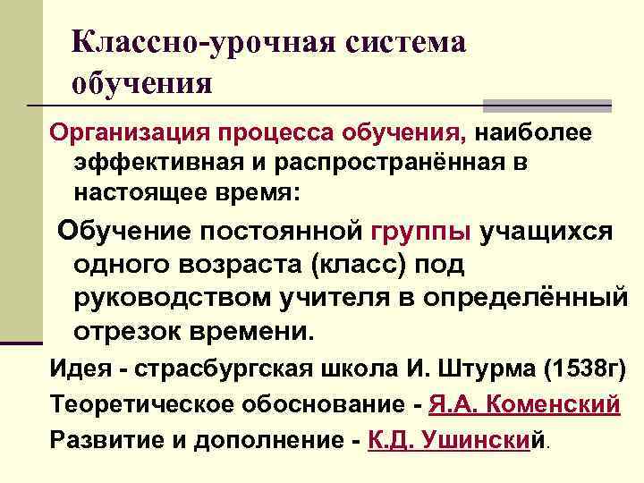 Классно урочная система обучения. Характеристика классно-урочной системы. Характеристика классно-урочной системы обучения. Классно урочная организация обучения. Суть классно-урочной системы.