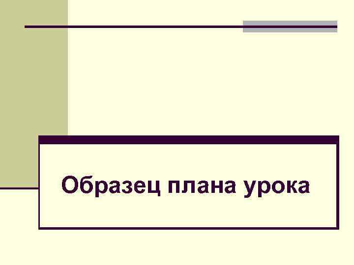 Образец плана урока 