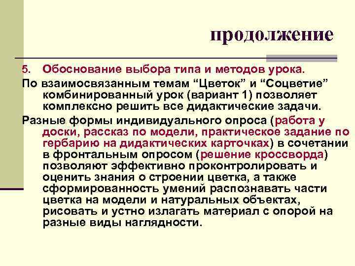  продолжение 5. Обоснование выбора типа и методов урока. По взаимосвязанным темам “Цветок” и