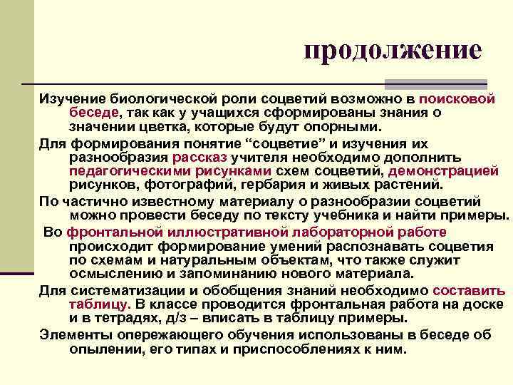  продолжение Изучение биологической роли соцветий возможно в поисковой беседе, так как у учащихся